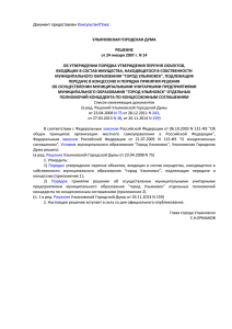 Решение Ульяновской Городской Думы от 24.12.2007 № 14