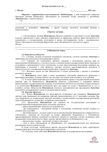 Договор оказания услуг № ___ г. Москва «___» 2014 года
