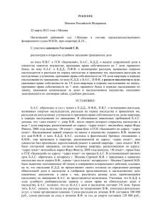 РЕШЕНИЕ Именем Российской Федерации 22 марта 2012 года г.Москва