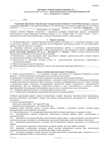 Договор строительного подряда - Гродненский государственный