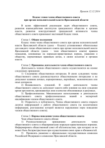 Проект Кодекса этики - Общественная палата Ярославской