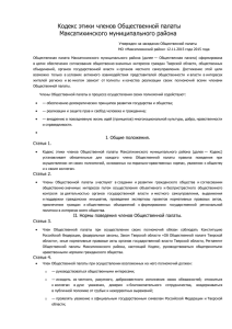 Кодекс этики членов Общественной палаты Максатихинского