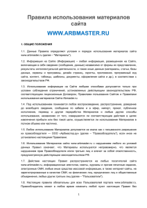 2. использование материалов портала www.arbmaster.ru