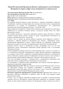 Обзор Постановлений Президиума Высшего Арбитражного суда Российской
