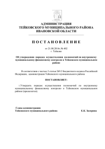 37 Кб - Администрация Тейковского муниципального района