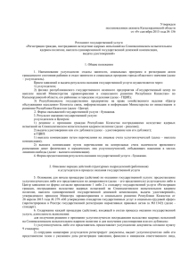 Утвержден постановлением акимата Кызылординской области от «9» сентября 2015 года № 156