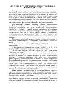 что нужно знать потребителю при покупке товара в интернет