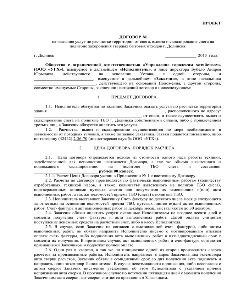 Договор субподряда. Договор на расчистку снега. Договор по вывозу снега образец. Типовой договор на уборку снега с территории. Договор на оказание услуг по расчистке снега.