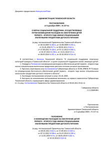 КонсультантПлюс АДМИНИСТРАЦИЯ ТЮМЕНСКОЙ ОБЛАСТИ ПОСТАНОВЛЕНИЕ