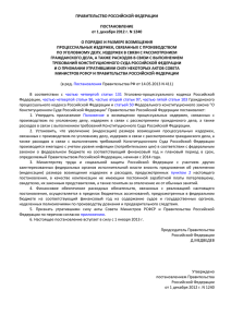 ПРАВИТЕЛЬСТВО РОССИЙСКОЙ ФЕДЕРАЦИИ ПОСТАНОВЛЕНИЕ от 1 декабря 2012 г. N 1240