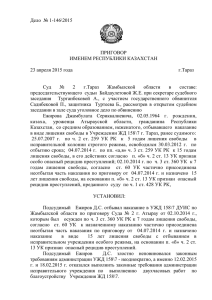 Дело  № 1-146\2015  ПРИГОВОР ИМЕНЕМ РЕСПУБЛИКИ КАЗАХСТАН