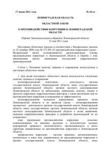 Закон Ленинградской области от 17 июня 2011 года № 44-оз
