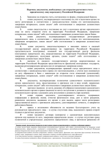 ОАО «НИКО-БАНК» Действует с 31.03.2014 г. Перечень