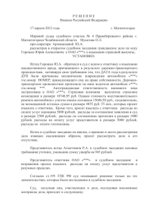 Р Е Ш Е Н И Е Именем Российской Федерации 17 апреля 2012