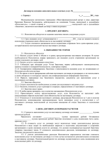 Договор на оказание дополнительных платных услуг № г