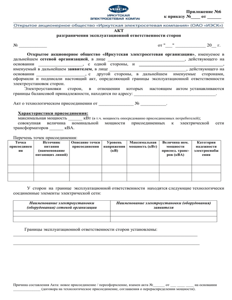 Акт разграничения балансовой принадлежности и эксплуатационной ответственности электроустановок образец