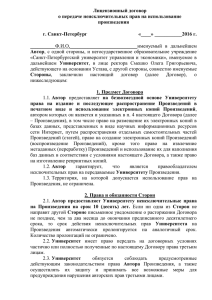 Лицензионный договор о передаче неисключительных прав на использование произведения г. Санкт-Петербург