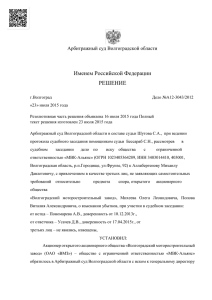 Решение АС Волгоградской области от 23.07.2015г
