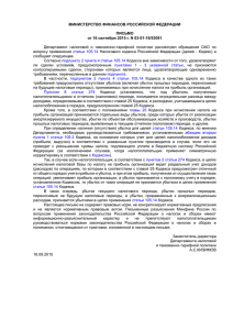 Письмо Минфина России от 16.09.15 № 03-01