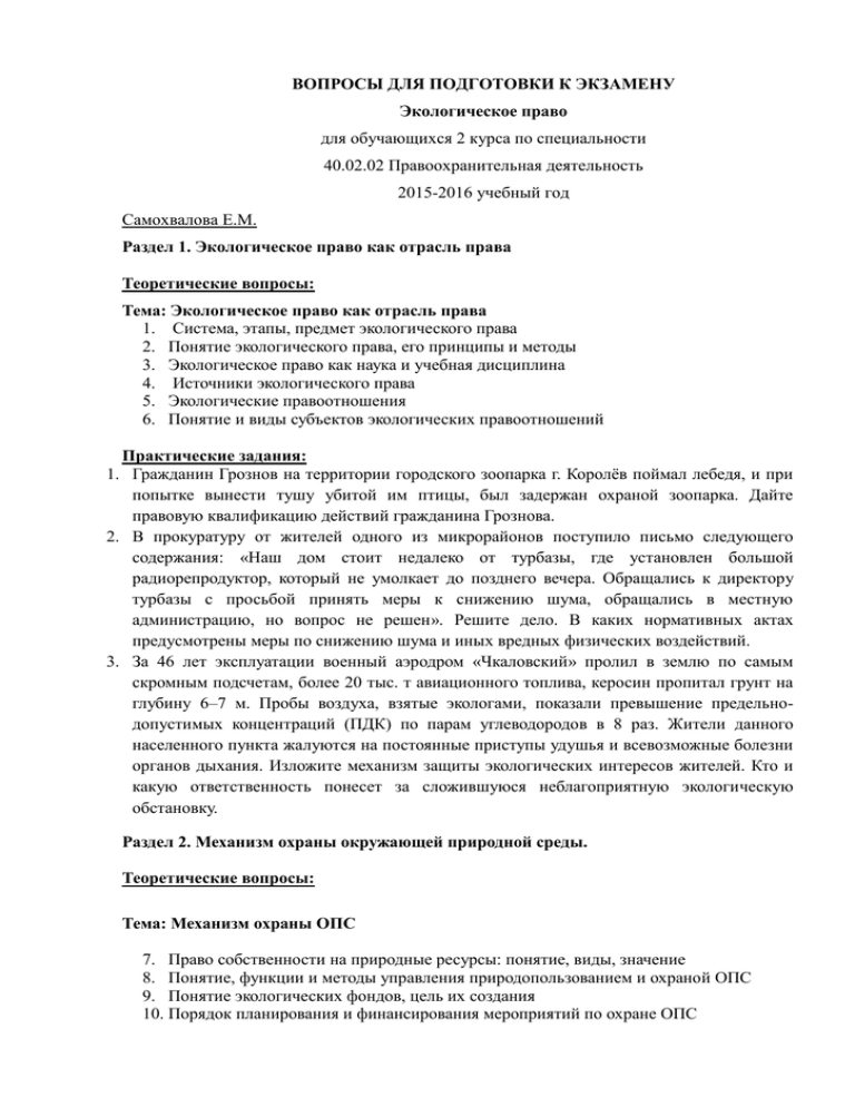 Фгос 40.02 02 правоохранительная деятельность. Вопросы для экзамена по экологическому праву. Экзамен по экологическому праву. Экзамен для эколога. Задачи по экологическому праву с ответами для юристов.