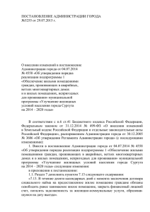 5255 от 29.07.2015 г. О внесении изменений в постановление