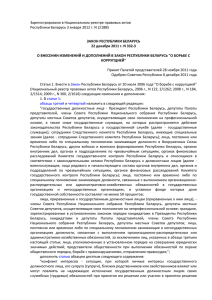 Закон Республики Беларусь от 22.12.2011 № 332