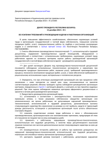 Декрет Президента Республики Беларусь от 15.12.2014 №5