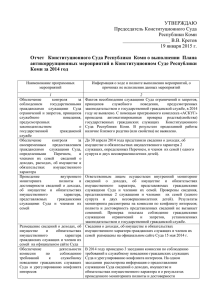 Отчет Конституционного Суда Республики Коми о выполнении