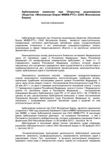 Информация об Арбитражной комиссии при ОАО Московская