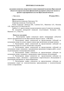 протокол № 01/06-2014 - Администрация Ярославской области