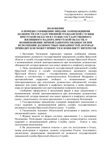 Утверждено приказом службы государственного  жилищного надзора Иркутской области от _____________ № _______