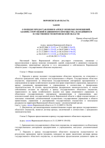 Закон Воронежской области 30 ноября 2005 года N 81-ОЗ