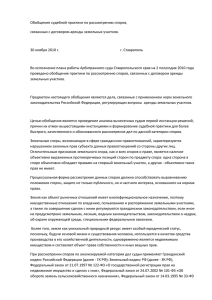 Обобщение судебной практики по рассмотрению споров по