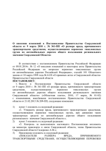 О  внесении  изменений  в  Постановление ... области  от  9  марта  2010 ...