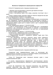 Выписка из Гражданского процессуального кодекса РФ Статья