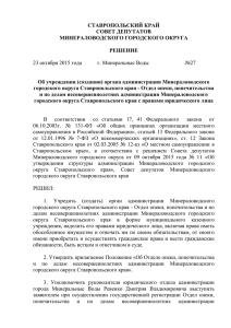 СТАВРОПОЛЬСКИЙ КРАЙ СОВЕТ ДЕПУТАТОВ МИНЕРАЛОВОДСКОГО ГОРОДСКОГО ОКРУГА