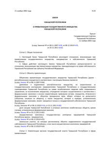 Закон Чувашской Республики от 21 ноября 2002 г. № 25