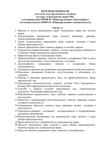 ПЕРЕЧЕНЬ ВОПРОСОВ для сдачи государственного экзамена по курсу «Гражданское право РФ»