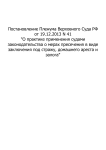 Постановление Пленума Верховного Суда РФ от 19.12.2013 № 41