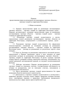 Утвержден решением Волгоградской городской Думы от 23.12