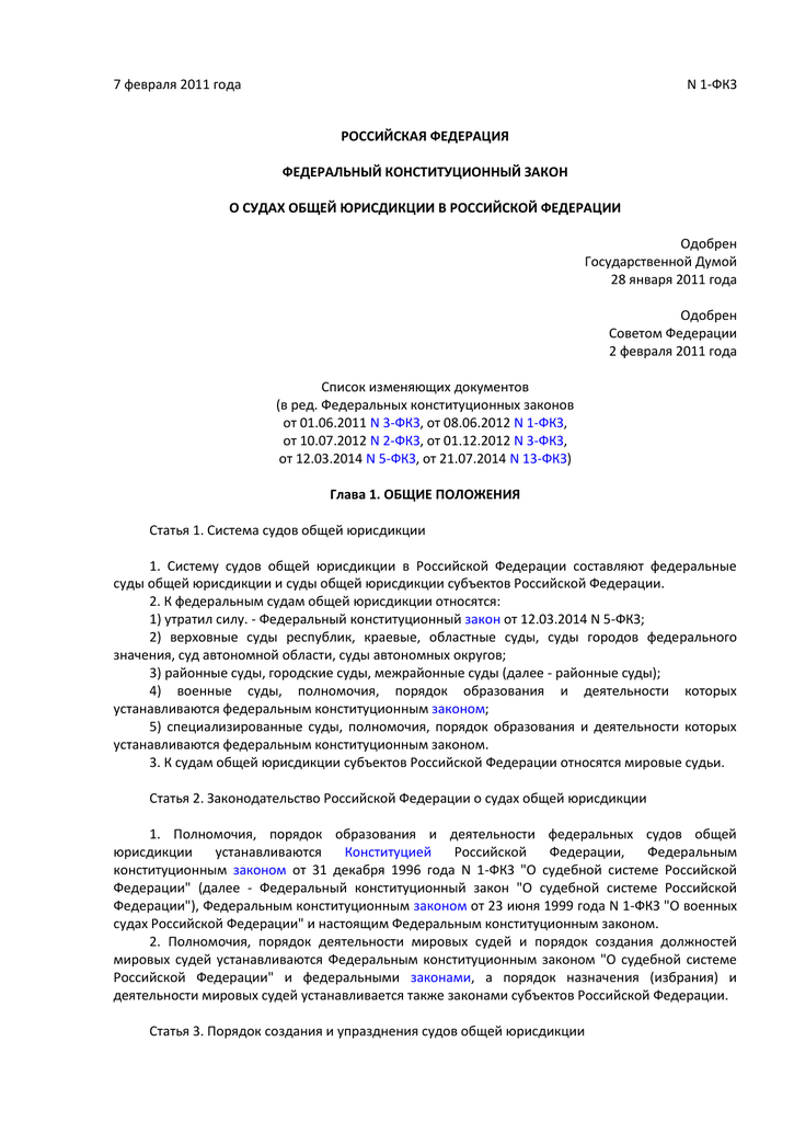 Сайт судов общей. Решение суда общей юрисдикции. ФЗ общей юрисдикции. О судах общей юрисдикции в Российской Федерации. Порядок деятельности суда статьи.