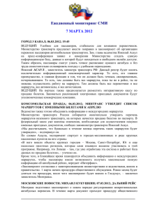 7 марта 2012 - Министерство транспорта Российской Федерации