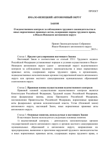 Проект закона Ямало-Ненецкого автономного округа О