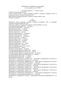 ПРОТОКОЛ СУДЕБНОГО ЗАСЕДАНИЯ по уголовному делу № 1-88/09