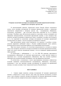 Утверждено Советом Адвокатской палаты Омской области 23