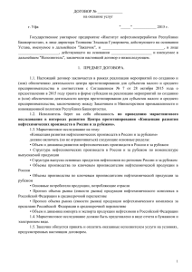 Проект договора - ГУП "Институт нефтехимпереработки" РБ