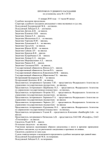 ПРОТОКОЛ СУДЕБНОГО ЗАСЕДАНИЯ по уголовному делу № 1-23/10