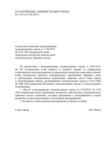 Распоряжение Администрации города № 1318 от 07.05.2015 г.