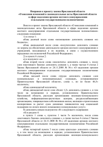 О внесении изменений в законодательные акты Ярославской