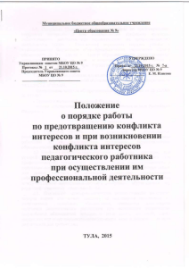 утверждает Положение о порядке работы по предотвращению